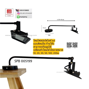 SPB - โคมสปอร์ตไลท์ LED แบบติดแป้นก้านโค้ง (005199)