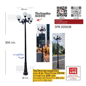 SPB - โคมไฟสนามโรมันใหญ่ หัว 5 ช่อ (005638)