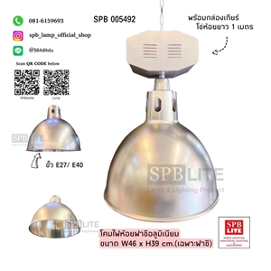 SPB - โคมห้อยฝาชีอลูมิเนียม18 นิ้ว พร้อมกล่องเกียร์ (005492)