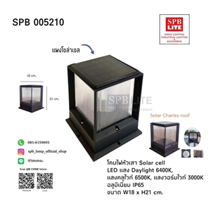 SPB - โคมไฟหัวเสาโซล่าเซล ทรงสี่เหลี่ยม   (005210)