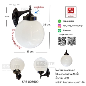 SPB - โคมไฟผนังโป๊ะแก้วกลมสีนม 10 นิ้ว(005609)