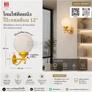 SPB - โคมไฟผนังขาทองโป๊ะแก้วกลมสีนม 12 นิ้ว(005827)