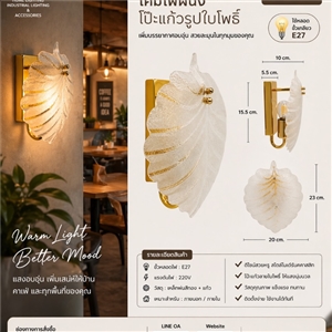 SPB - โคมไฟผนังภายใน ลายใบไม้  (002131)