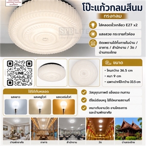 SPB - โคมไฟเพดานโป๊ะแก้วสีนม ทรงกลม(005844)