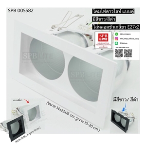 SPB - ดาวไลท์แบบฝังสี่เหลี่ยมขอบขาว/ขอบดำ  (005582)