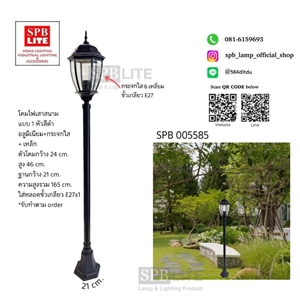 SPB - โคมไฟสนาม แบบ 1 หัว (0055845)