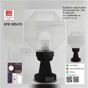 SPB - โคมไฟหัวเสาพลาสติก 8 เหลี่ยมสีนม/สีใส (005470)