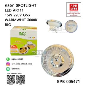 SPB - หลอด SPOTLIGHT LED AR111 (005471)