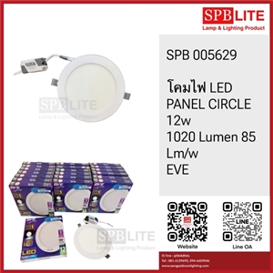 SPB- โคมไฟ LED Panel 12w EVE (005629)
