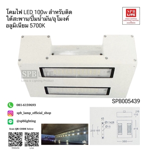 SPB - โคมไฟใต้สะพาน/อุโมงค์/ปั็มน้ำมัน LED 100w (005439)