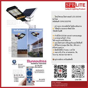 SPB - โคมไฟถนนโซล่าเซลล์ LED 200W (005795)