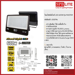 SPB -  โคมไฟฟลัดไลท์ LED 600W รุ่น MASTER (005796)
