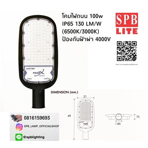 SPB - โคมถนน LED 100w (004824)