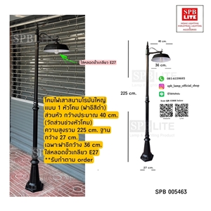 SPB - โคมไฟเสาสนามโรมันใหญ่ 1 หัวฝาชี  (005463)