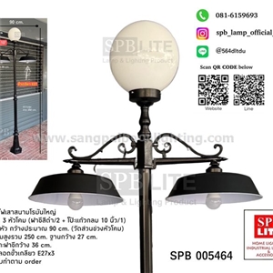 SPB - โคมไฟเสาสนามโรมันอลูมิเนียมใหญ่ 3 หัวฝาชี +โป๊ะแก้วกลม  (005464)