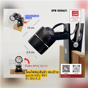 SPB- โคมไฟส่องสินค้า ส่องป้าย แบบหนีบ GU5.3  (005621)