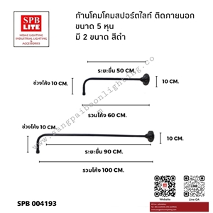 SPB - ขายึดโคม สีดำ แบบติดแป้น (004193)
