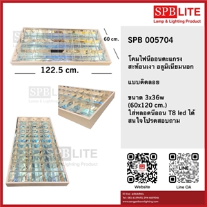 SPB - โคมนีออนติดลอยตะแกรงสะท้อนเงา แบบ 3 หลอด (005704)