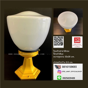 SPB - โคมหัวเสาสีทอง โป๊ะแก้วสีนม  (004543)