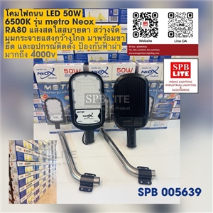 SPB - โคมถนน LED รุ่นเมโทร Neox (005639)