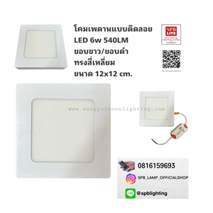 SPB- โคมเพดาน LED 6w (005134)