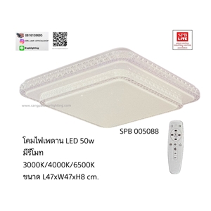 SPB- โคมไฟพดาน LED 50w มีรีโมท (005088)