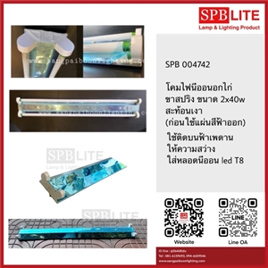 SPB-โคมอกไก่ขาสปริง มีสะท้อนเงา  (004742)