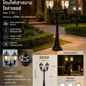 SPB - โคมไฟสนามเสาโรมัน 2 หัวโซล่าเซล (005243)