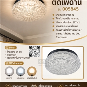 SPB - โคมไฟเพดานโป๊ะแก้วสีใส ทรงกลม(005845)