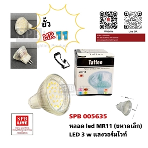 SPB - หลอด LED 3w MR11 ขั้ว GU5.3 (SPB 005635)
