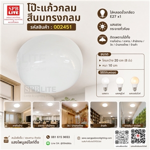 SPB - โคมเพดานโป๊ะแก้วกลมสีนมทรงกลม (002451)