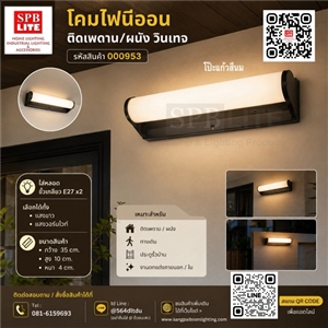 SPB- โคมไฟนีออน ติดเพดาน/ผนัง วินเทจ  (000953)