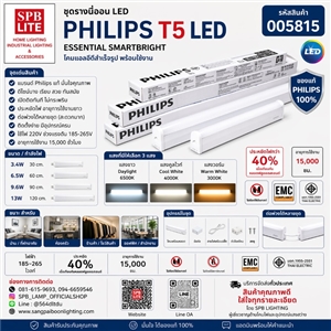 SPB - ชุดรางนีออน LED PHILIPS T5 (005815)