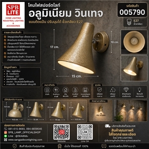 SPB - โคมไฟสปอร์ตไลท์ วินเทจ ออกบูธ ส่องป้าย ติดผนัง/เพดาน (005790)