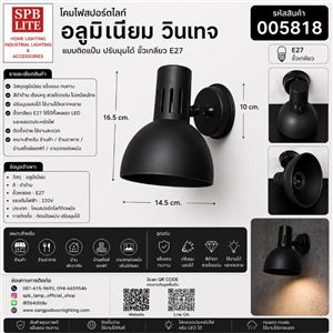 SPB - โคมไฟสปอร์ตไลท์ วินเทจ ออกบูธ ส่องป้าย ติดผนัง/เพดาน (005818)