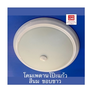 SPB - โคมไฟกลมโป๊ะแก้วสีนมขอบขาว (004363)