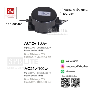 ]SPB - หม้อแปลงไฟกันน้ำ 220v 12v, 24v (005485)