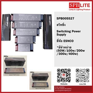 SPB - หม้อแปลง สวิทชิ่ง POWER SUPPY ESNCO  (005527)