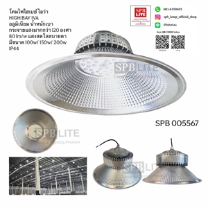 SPB - โคมไฮเบย์ LED 150W ไอว่า  (005567)