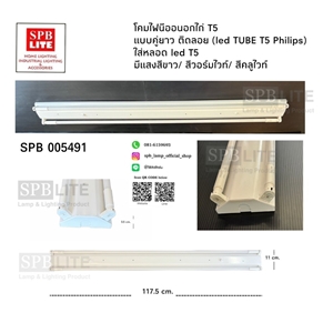 SPB-โคมไฟนีออน  led อกไก่ T5 แบบคู่ยาว  (005491)