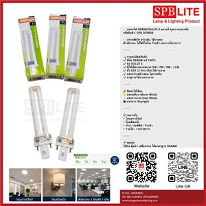 SPB -  หลอดไฟ OSRAM DULUX S  (005808)