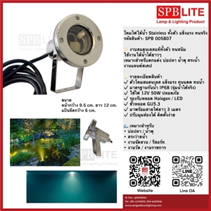 SPB - โคมไฟใต้น้ำ Stainless ทั้งตัว ปรับหน้าได้ (005807)