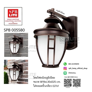 SPB - โคมไฟผนังอลูมิเนียมขั้ว E27 (005580)