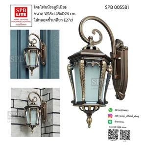 SPB - โคมไฟผนังอลูมิเนียมขั้ว E27 (005581)