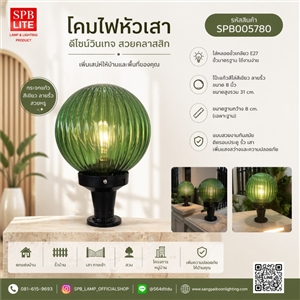 SPB - โคมไฟหัวเสา โป๊ะแก้วสีเขียวใสลายริ้ว 8 นิ้ว (005780)
