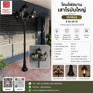SPB - โคมไฟสนามเสาโรมันใหญ่ (5 ช่อ 4+1) (005814)