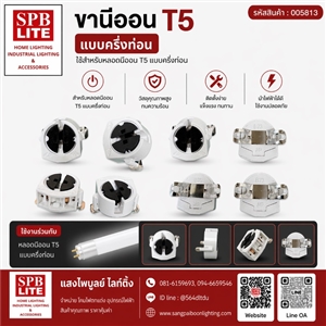 SPB - ขานีออน T5 แบบครึ่งท่อน  (004227)