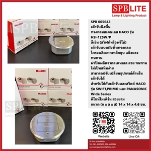 SPB -เต้ารับฝังพื้นทรงกลมสเตนเลส  รุ่น HSI-12SW/P HaCo (005643)