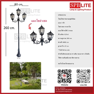 SPB - โคมไฟเสาสนามโซล่าเซล 3 หัว 2 ระบบ (005754)