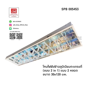 SPB - โคมนีออนฝังฝ้า 2 in 1 ตะแกรงถี่ (005453)